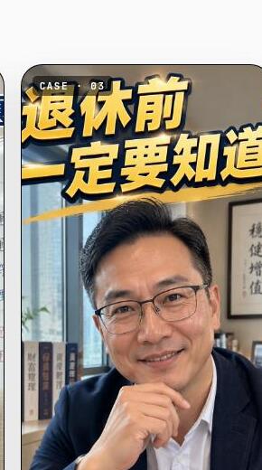 退休前一定要知道