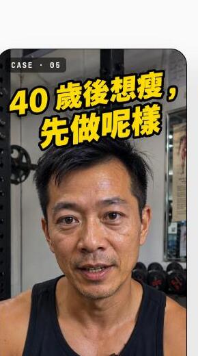 40 歲後想瘦,先做呢樣